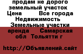 продам не дорого земельный участок › Цена ­ 80 - Все города Недвижимость » Земельные участки аренда   . Самарская обл.,Тольятти г.